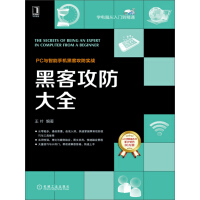 《黑客攻防大全》[57M]百度网盘|亲测有效|pdf下载