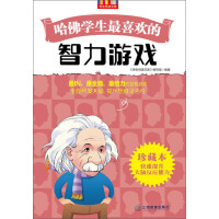 《哈佛学生最喜欢的智力游戏》[37M]百度网盘|亲测有效|pdf下载