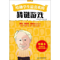 《哈佛学生最喜欢的猜谜游戏》[44M]百度网盘|亲测有效|pdf下载