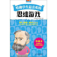 《哈佛学生最喜欢的思维游戏》[23M]百度网盘|亲测有效|pdf下载