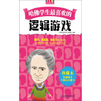 《哈佛学生最喜欢的逻辑游戏》[24M]百度网盘|亲测有效|pdf下载