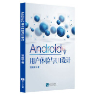 《Android用户体验与UI设计》[35M]百度网盘|亲测有效|pdf下载