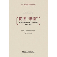 《防控“甲流”：中国内地甲型H1N1流感应对评估》[53M]百度网盘|亲测有效|pdf下载