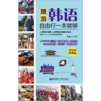 《旅游韩语·自由行一本就够（推荐PC阅读）》[45M]百度网盘|亲测有效|pdf下载