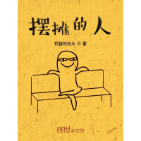 《摆摊的人》[55M]百度网盘|亲测有效|pdf下载