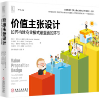 《价值主张设计：如何构建商业模式最重要的环节》[59M]百度网盘|亲测有效|pdf下载