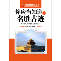 《你应当知道的名胜古迹》[52M]百度网盘|亲测有效|pdf下载