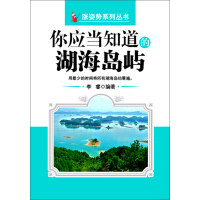 《你应当知道的湖海岛屿》[44M]百度网盘|亲测有效|pdf下载