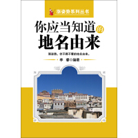 《你应当知道的地名由来》[42M]百度网盘|亲测有效|pdf下载