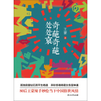 《奇葩奇葩处处哀》[34M]百度网盘|亲测有效|pdf下载