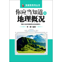 《你应当知道的地理概况》[54M]百度网盘|亲测有效|pdf下载
