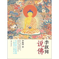 《李叔同说佛》[43M]百度网盘|亲测有效|pdf下载