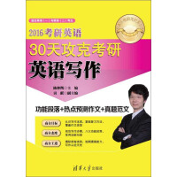 《2016考研英语30天攻克考研英语写作》[35M]百度网盘|亲测有效|pdf下载