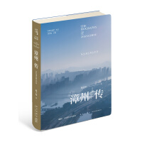 《漳州传：从九龙江到太平洋》[41M]百度网盘|亲测有效|pdf下载