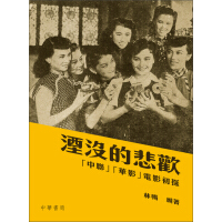 《湮沒的悲歡：中聯、華影電影初探》[29M]百度网盘|亲测有效|pdf下载