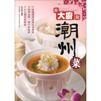 《跟大廚做潮州菜（推荐PC阅读）》[28M]百度网盘|亲测有效|pdf下载