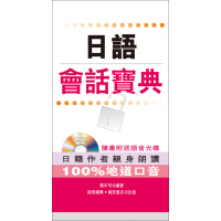 《日語會話寶典（推荐PC阅读）》[59M]百度网盘|亲测有效|pdf下载
