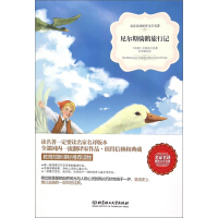 《尼尔斯骑鹅旅行记》[20M]百度网盘|亲测有效|pdf下载