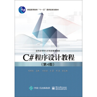 《C# 程序设计教程（第4版）》[47M]百度网盘|亲测有效|pdf下载