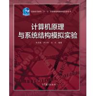 《计算机原理与系统结构模拟实验》[43M]百度网盘|亲测有效|pdf下载