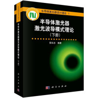 《半导体激光器设计理论2：半导体激光器激光波导模式理论（下册）》[54M]百度网盘|亲测有效|pdf下载
