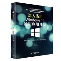 《深入浅出：Windows通用应用开发》[50M]百度网盘|亲测有效|pdf下载