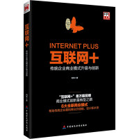 《互联网+：传统企业商业模式升级与创新》[45M]百度网盘|亲测有效|pdf下载