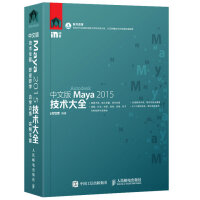 《中文版Maya 2015技术大全》[49M]百度网盘|亲测有效|pdf下载