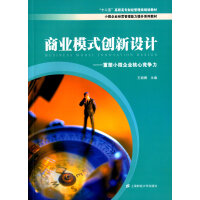 《商业模式创新设计：重塑小微企业核心竞争力》[28M]百度网盘|亲测有效|pdf下载