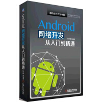《Android网络开发从入门到精通》[57M]百度网盘|亲测有效|pdf下载