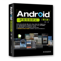 《Android开发完全讲义（第三版）》[43M]百度网盘|亲测有效|pdf下载