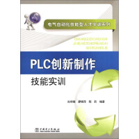 《PLC创新制作技能实训（推荐PC阅读）》[51M]百度网盘|亲测有效|pdf下载
