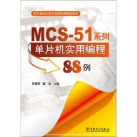 《MCS-51单片机实用程序编程88例（推荐PC阅读）》[45M]百度网盘|亲测有效|pdf下载