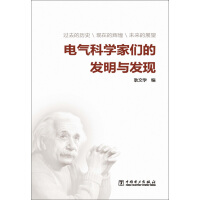 《电气科学家们的发明与发现（推荐PC阅读）》[57M]百度网盘|亲测有效|pdf下载