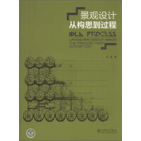 《景观设计：从构思到过程》[28M]百度网盘|亲测有效|pdf下载