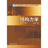 《结构力学（推荐PC阅读）》[44M]百度网盘|亲测有效|pdf下载