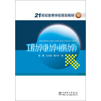 《工程力学：静力学+材料力学（推荐PC阅读）》[39M]百度网盘|亲测有效|pdf下载