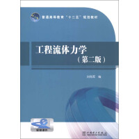 《工程流体力学（第二版）（推荐PC阅读）》[33M]百度网盘|亲测有效|pdf下载