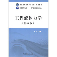《工程流体力学（第4版）》[54M]百度网盘|亲测有效|pdf下载
