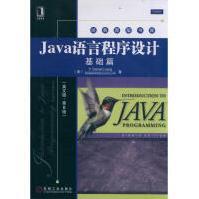 《java语言程序设计：基础篇编程语言y.danielliang》[28M]百度网盘|亲测有效|pdf下载