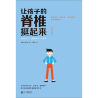 《让孩子的脊椎挺起来：姿势对了，就能多长10厘米》[50M]百度网盘|亲测有效|pdf下载