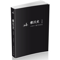 《秦汉史》[23M]百度网盘|亲测有效|pdf下载