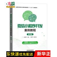 《微信小程序开发案例教程》[43M]百度网盘|亲测有效|pdf下载