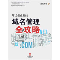《写给创业者的域名管理全攻略》[52M]百度网盘|亲测有效|pdf下载