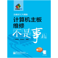 《计算机主板维修不是事儿》[39M]百度网盘|亲测有效|pdf下载