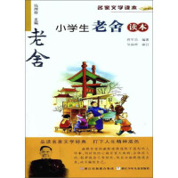 《名家文学读本：小学生老舍读本》[27M]百度网盘|亲测有效|pdf下载
