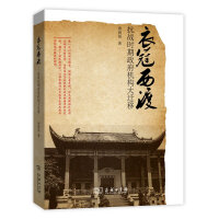 《衣冠西渡抗战时期政府机构大迁移/抗战大迁移丛书》[55M]百度网盘|亲测有效|pdf下载