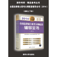 《清华考研·精品备考丛书：全国法律硕士联考大纲配套辅导全书（2014）（套装上下册）（推荐PC阅读）》[55M]百度网盘|亲测有效|pdf下载
