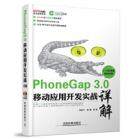 《PhoneGap 3 0移动应用开发实战详解 含盘 张亚飞,崔巍著 中国铁道出版社》[43M]百度网盘|亲测有效|pdf下载