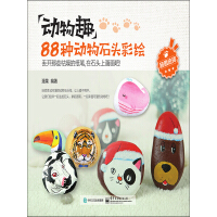 《动物趣：88种动物石头彩绘（全彩）》[47M]百度网盘|亲测有效|pdf下载